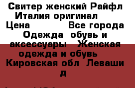 Свитер женский Райфл Италия оригинал XL › Цена ­ 1 000 - Все города Одежда, обувь и аксессуары » Женская одежда и обувь   . Кировская обл.,Леваши д.